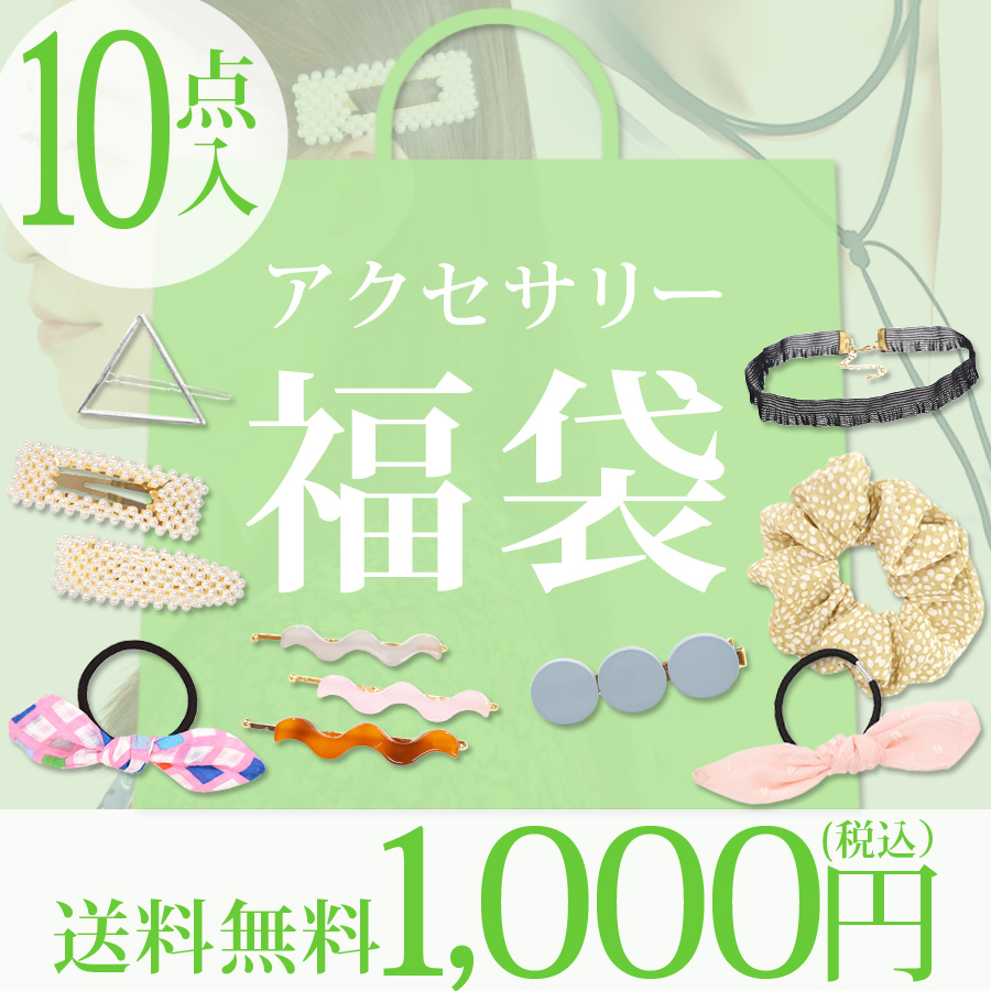 福袋 2026 アクセサリー レディース 10点入り ハッピーバッグ HAPPY