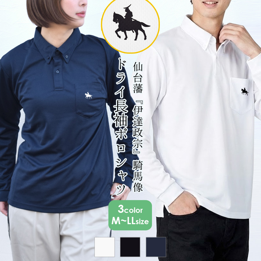 ポロシャツ Tシャツ 長袖 伊達政宗 レディース メンズ トップス ドライ
