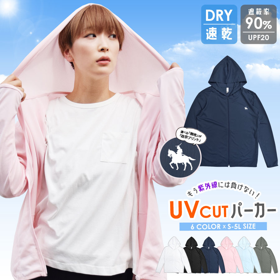 パーカー 政宗 レディース メンズ 韓国 ファッション UVパーカー UV