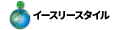 イースリースタイル ロゴ