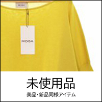 未使用品
