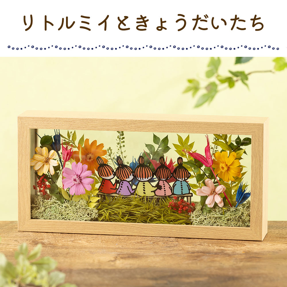 リトルミイときょうだいたち