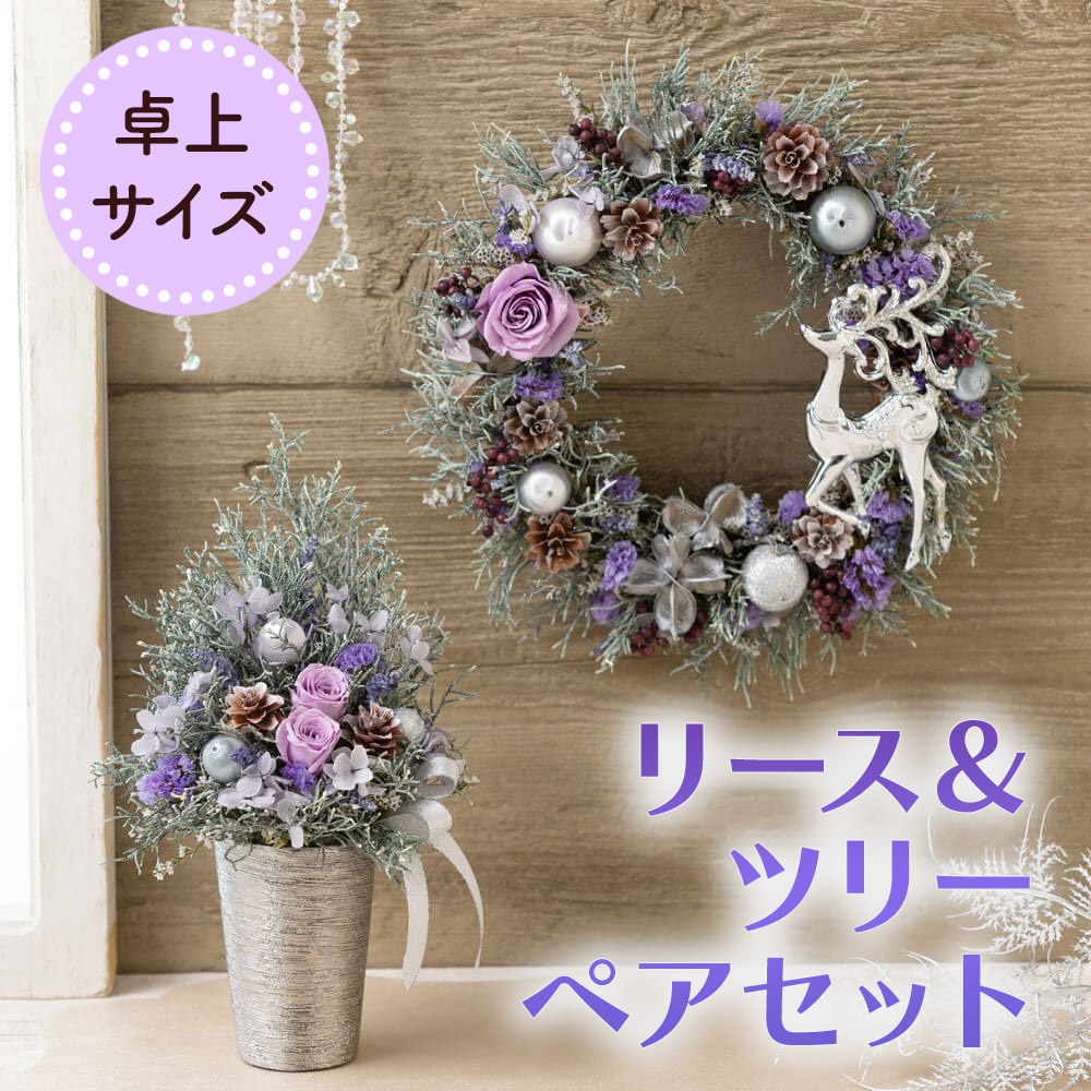 クリスマス リース ツリー セット 卓上 玄関 プリザーブドフラワー ドライフラワー「Mauve Purple」 プレゼント ギフト おしゃれ お祝い