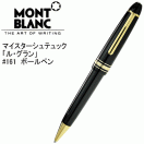 MONTBLANC（モンブラン） 【MONT BLANC】 モンブラン／ボールペン