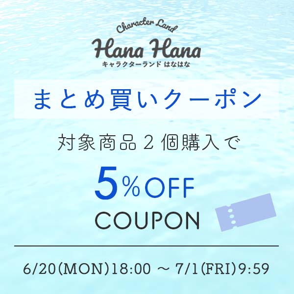 キャラクターランド はなはなの「【5％OFF】水遊びグッズまとめ買いクーポン」のクーポン