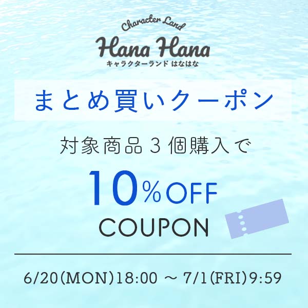 キャラクターランド はなはなの「【10％OFF】水遊びグッズまとめ買いクーポン」のクーポン