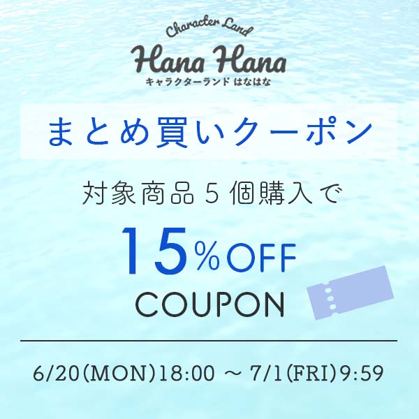 キャラクターランド はなはなの「【15％OFF】水遊びグッズまとめ買いクーポン」のクーポン