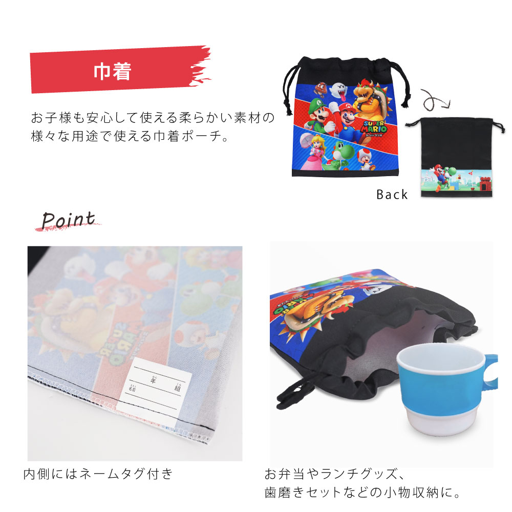 セット割10％OFF】スーパーマリオ 入園入学 準備セット 5点セット 誕生