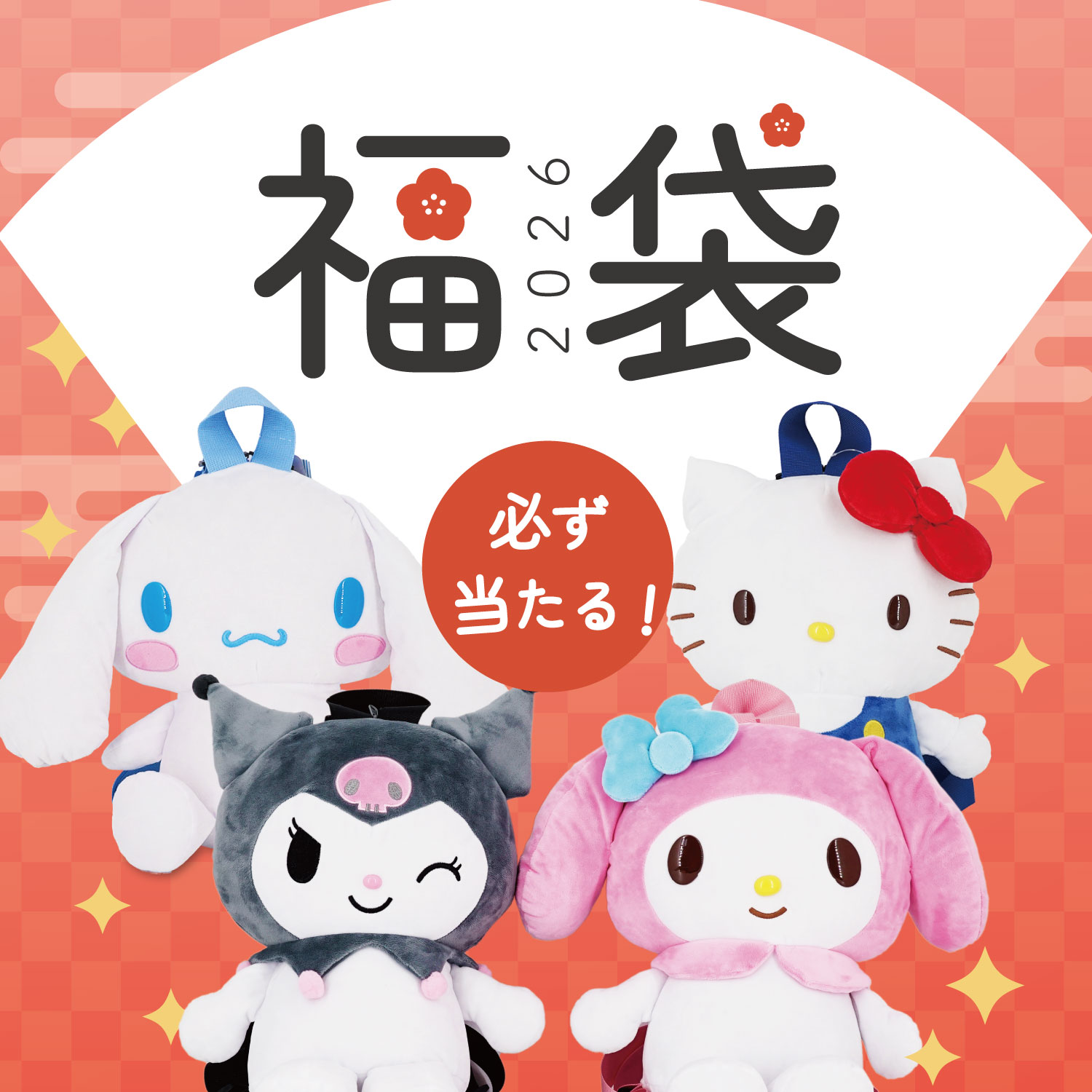 2026 サンリオ 福袋 5点入り 大きいぬいぐるみリュックが必ず当たる