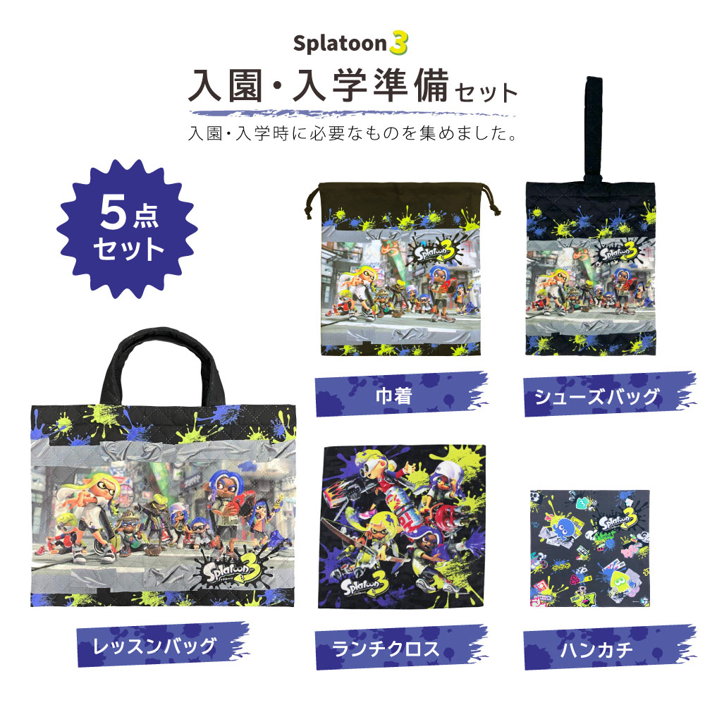 バンダーベア:スプリッシュ・スプラッシュ バスタイム・コレクションセットセット セット割10％OFF】スプラトゥーン3 入園入学 準備セット 5点セット
