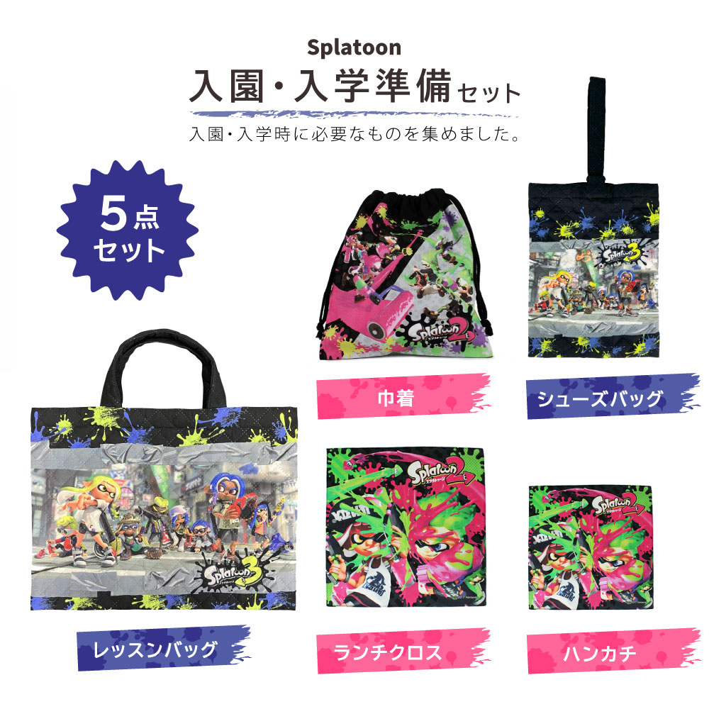 セット割30％OFF】スプラトゥーン 入園入学 準備セット 5点セット