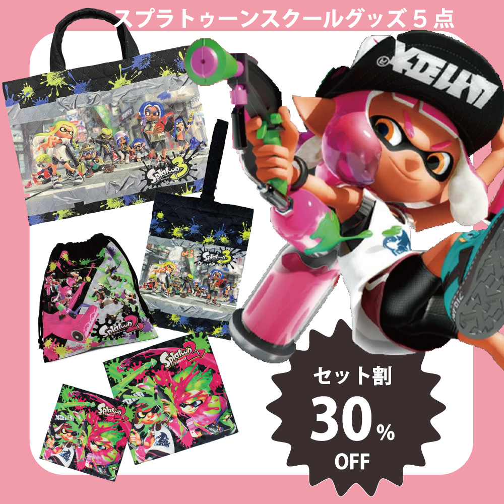 セット割30％OFF】スプラトゥーン 入園入学 準備セット 5点セット