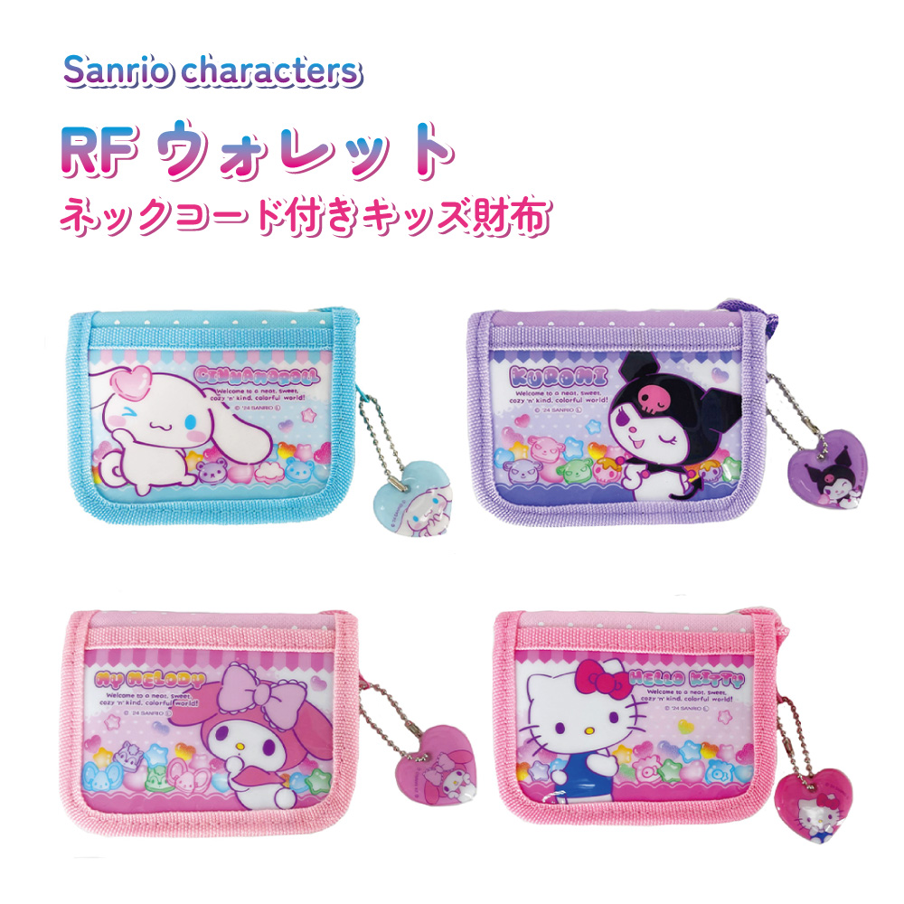Yahoo! Yahoo!ショッピング(ヤフー ショッピング)サンリオ キッズ財布 RFウォレット 子供 ひも付き キティ クロミ マイメロディ シナモロール 小銭入れ ラウンドファスナー 二つ折り財布
