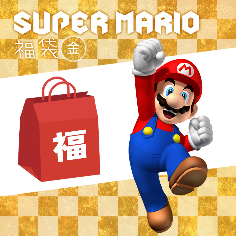 マリオ福袋