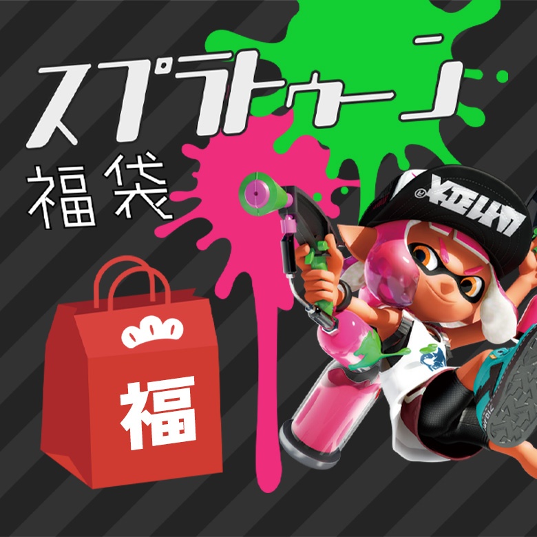 スプラトゥーン福袋