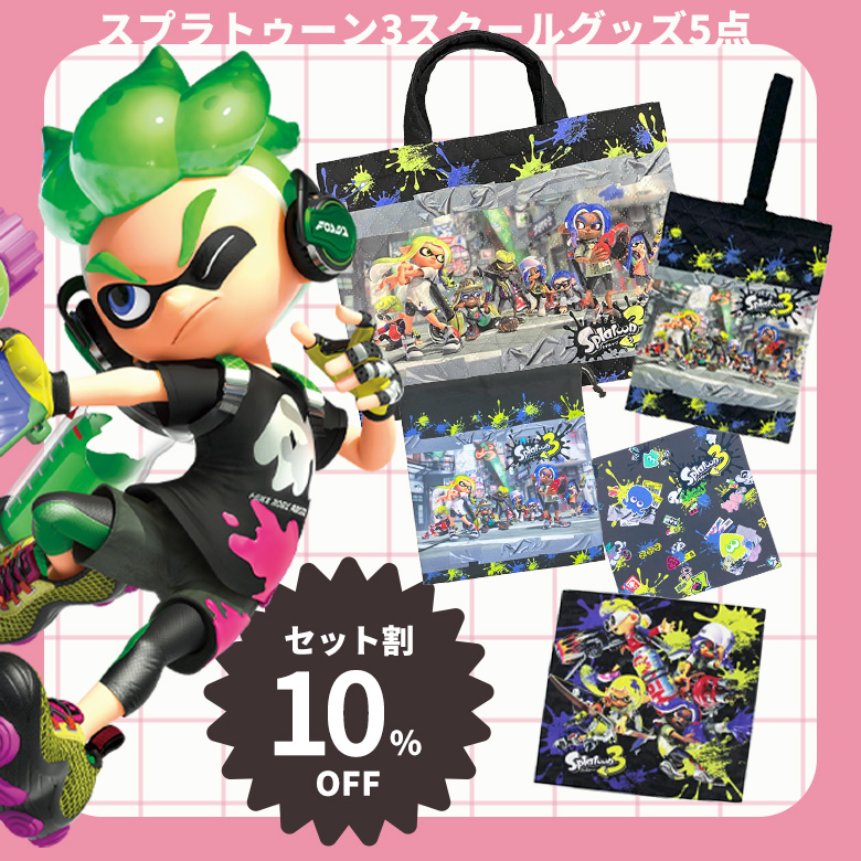 セット割10％OFF】スプラトゥーン3 入園入学 準備セット 5点セット
