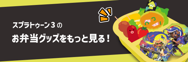 スプラトゥーン3のお弁当グッズをもっと見る