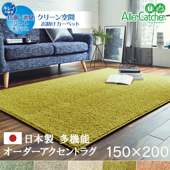 カーペット 日本製 オーダー アクセントラグ 150×200 北欧 おしゃれ