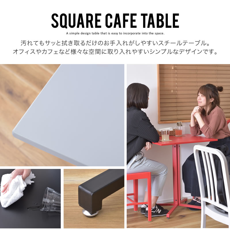 カフェテーブル 一人暮らし 正方形 おしゃれ テーブル 可愛い 赤 黒 グレー カフェ オフィス ダイニング ショップ スクエアカフェテーブル