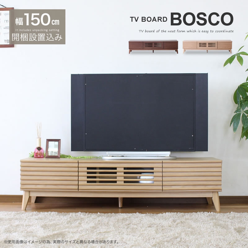 開梱設置無料 テレビボード 150 テレビ台 ローボード BOSCO ボスコ