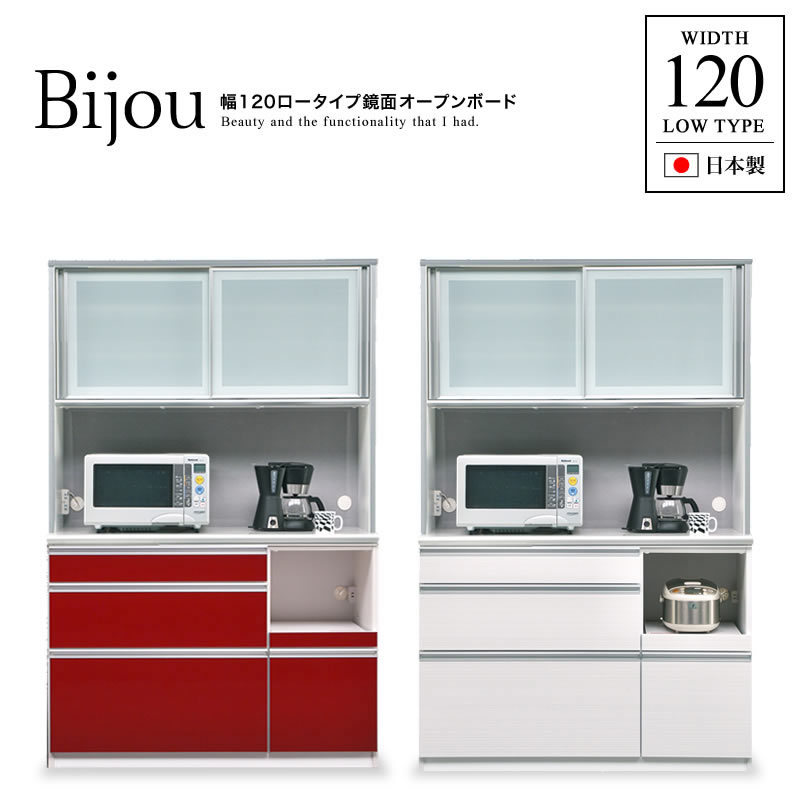 食器棚 120 キッチンボード レンジボード ロータイプ オープン 鏡面 Bijou : ko011 : 家具インテリアショップ イーグル - 通販  - Yahoo!ショッピング