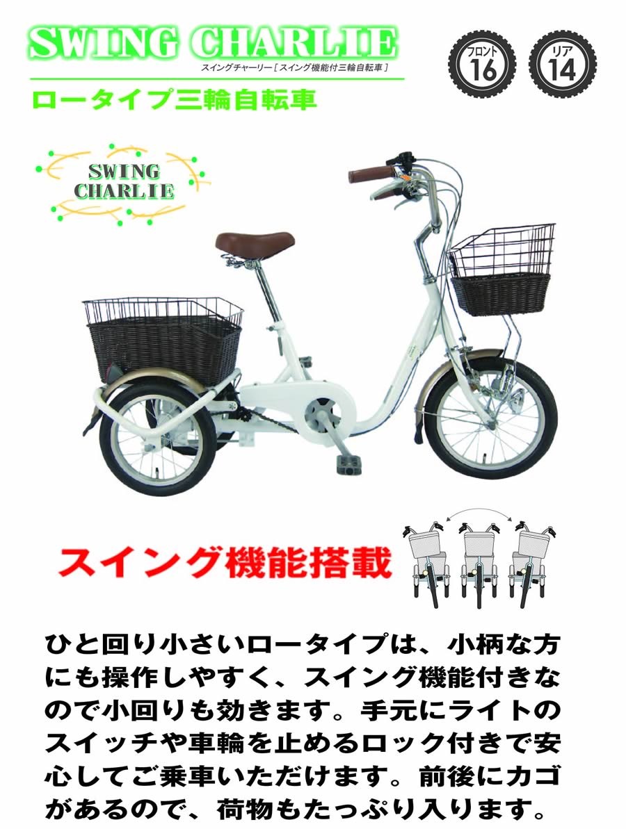 まとめ買いでお得 三輪自転車 シニア 高齢者 ロータイプ三輪自転車G SWING CHARLIE 自転車車体
