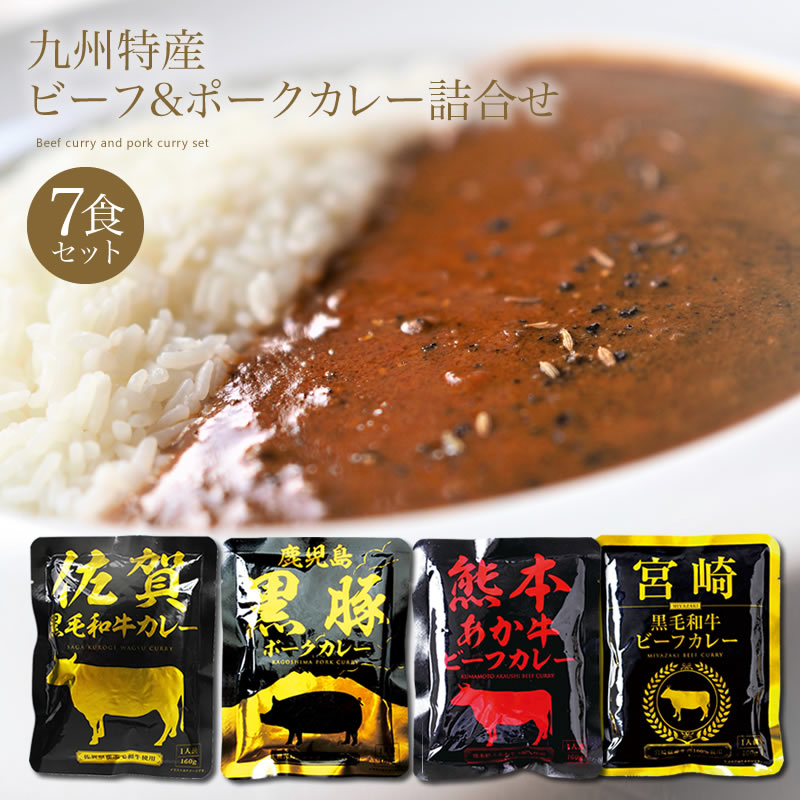 カレー レトルトカレー お取り寄せ 食品 贈答品 贈答用 お中元 お歳暮 ギフト ご当地カレー 九州特産 ビーフ&ポークカレー詰合せ : mg023  : 家具インテリアショップ イーグル - 通販 - Yahoo!ショッピング