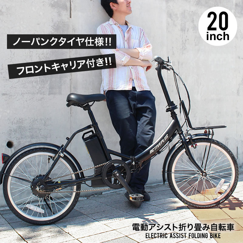 ギフト】 ACTIVE PLUS アクティブプラス ノーパンクタイヤ ２０インチ 折り畳み自転車
