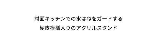 カウンターキッチンボード