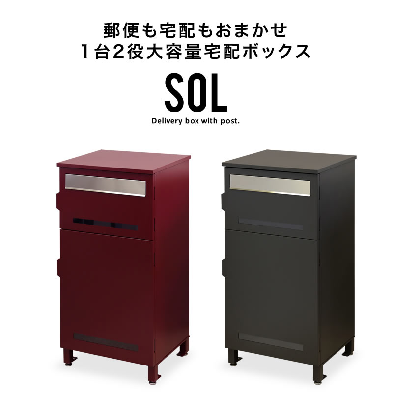 宅配ボックス 大容量 ポスト ポスト一体型宅配ボックス SOL : moj009