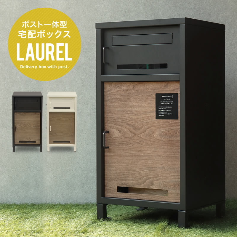 宅配ボックス 大容量 ポスト ポスト一体型宅配ボックス LAUREL : moj020 : 家具インテリアショップ イーグル - 通販 -  Yahoo!ショッピング