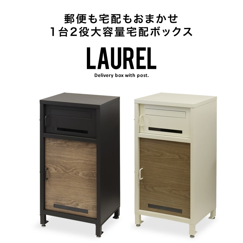 宅配ボックス 大容量 ポスト ポスト一体型宅配ボックス LAUREL : moj020 : 家具インテリアショップ イーグル - 通販 -  Yahoo!ショッピング