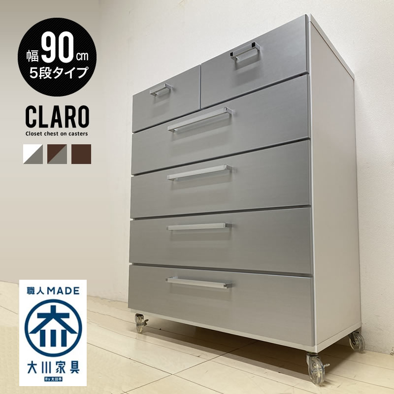チェスト キャスター付き 幅90 5段 クローゼットチェスト CLARO 日本製 大川家具