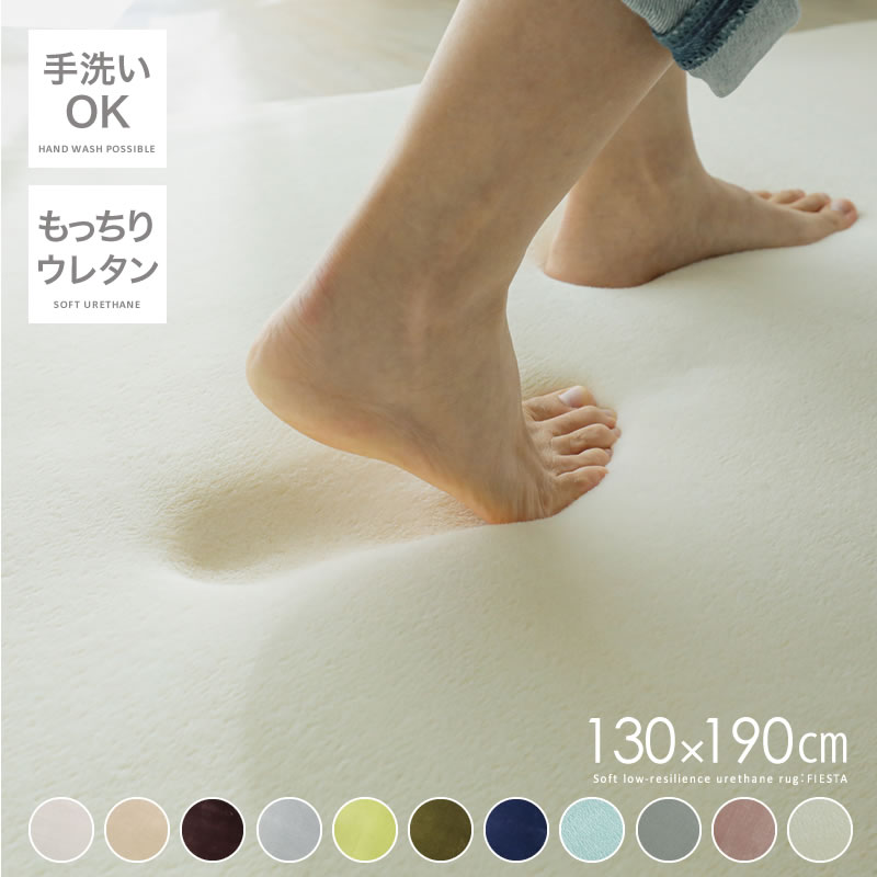 ラグ 洗える 厚手 はっ水加工低反発ラグ FIESTA 130×190cm : nf165