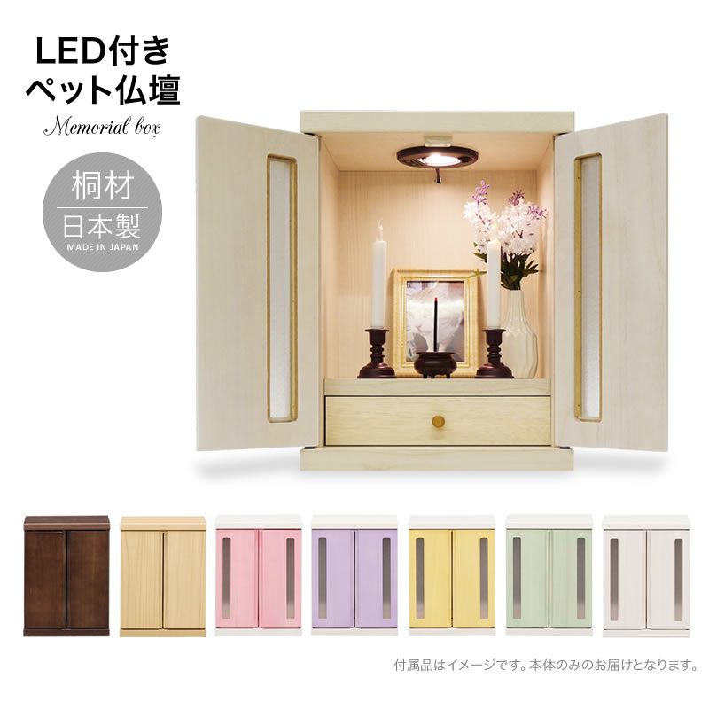 ペット用 仏壇 日本製 LED ライト付き 桐 ペット用品 卓上 コンパクト 可愛い モダン シンプル おしゃれ リビング 供養