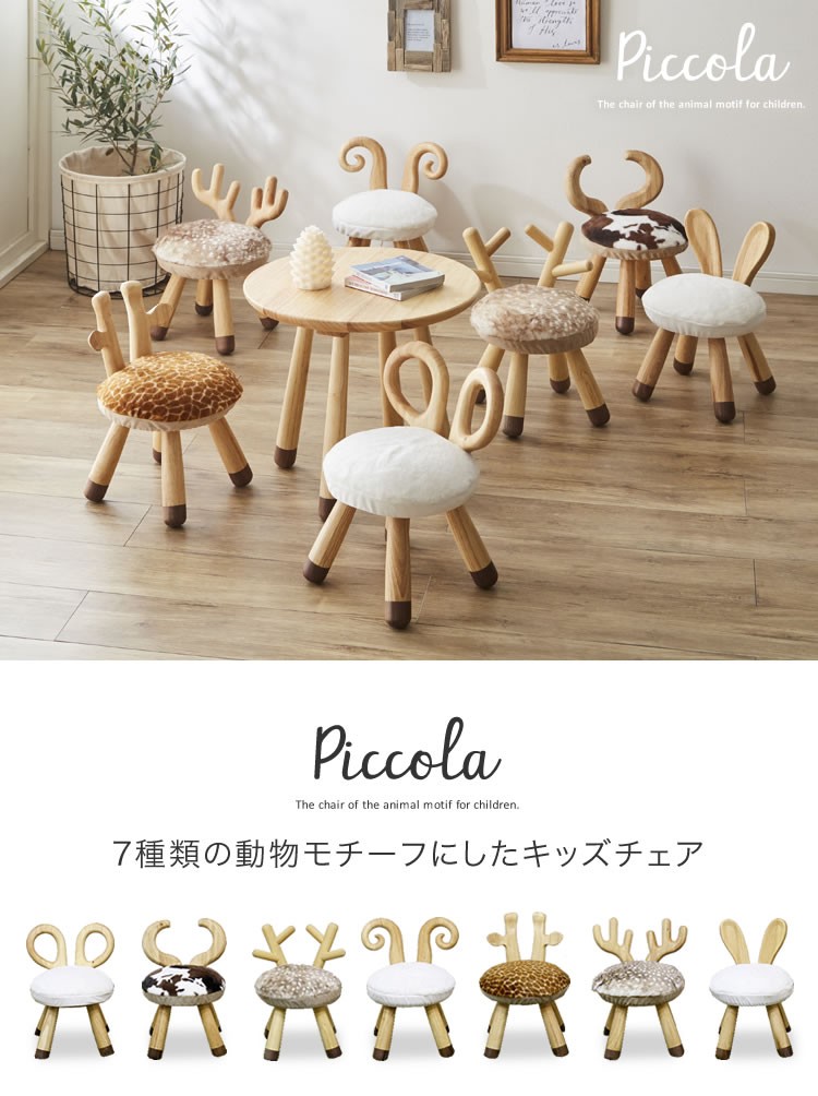 キッズチェア アニマルチェア Piccola ピッコラ : ol1008 : 家具