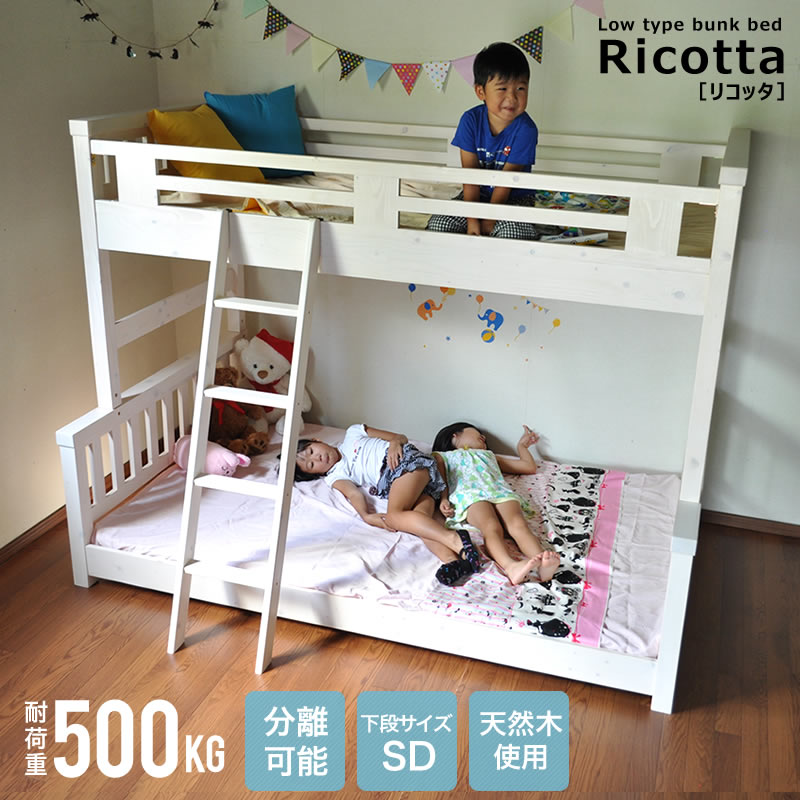 2段ベッド 二段ベッド ロータイプ Ricotta リコッタ 分割可能 子ども用 子供 大人用 下段セミダブル :se3022:家具インテリアショップ  イーグル 通販 