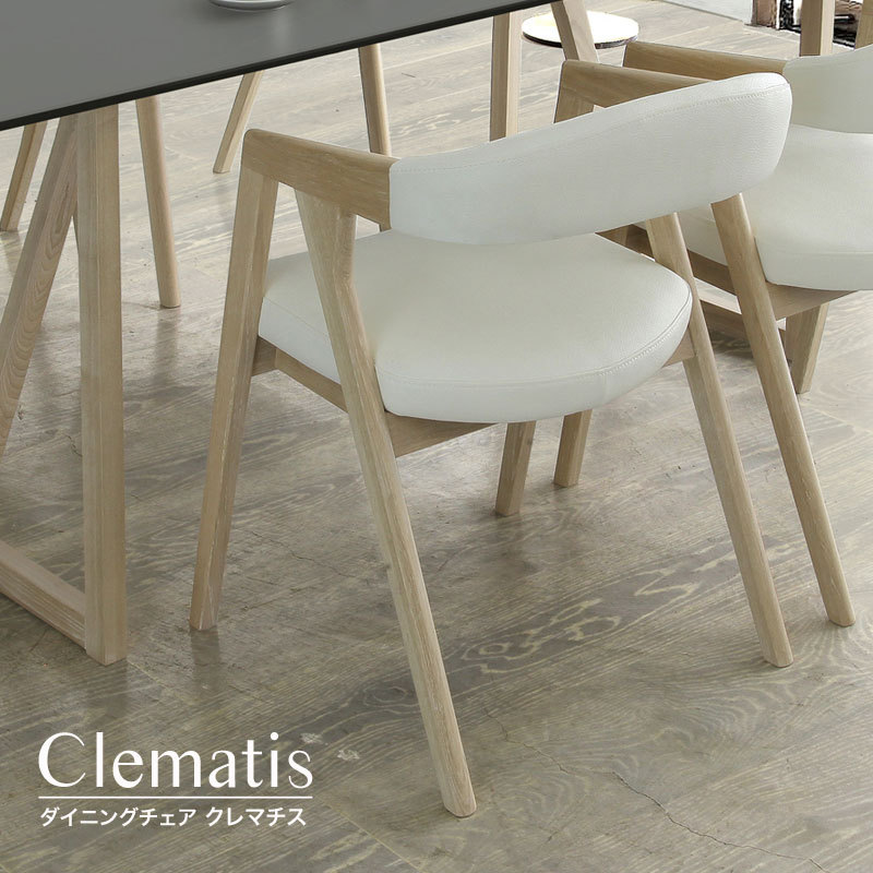 ダイニングチェア 木製 ホワイトオーク Clematis クレマチス 椅子 