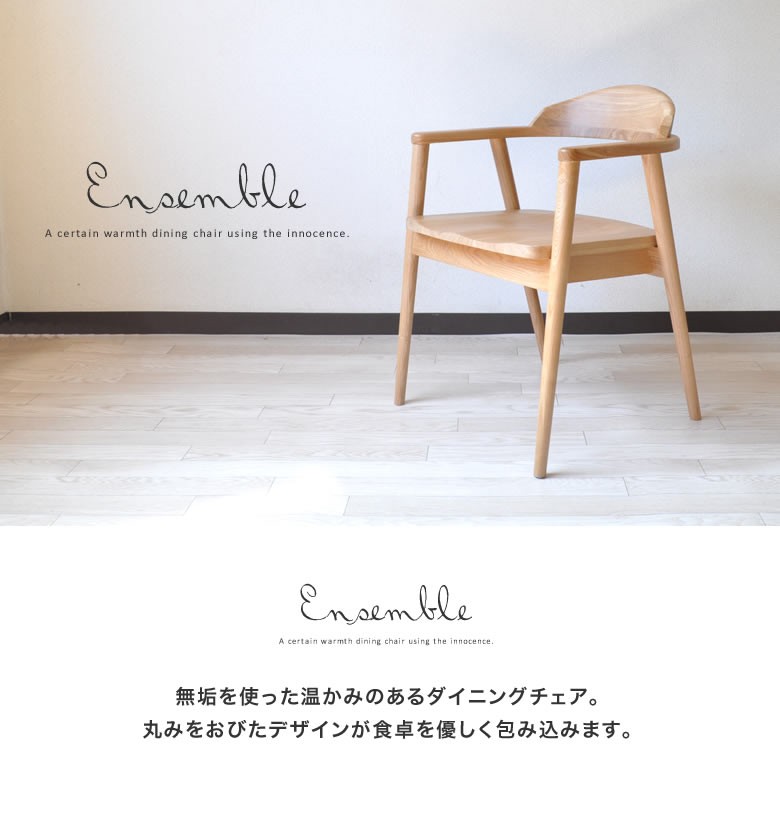 ダイニングチェア 肘付き 木製 無垢 おしゃれ 北欧 Ensemble