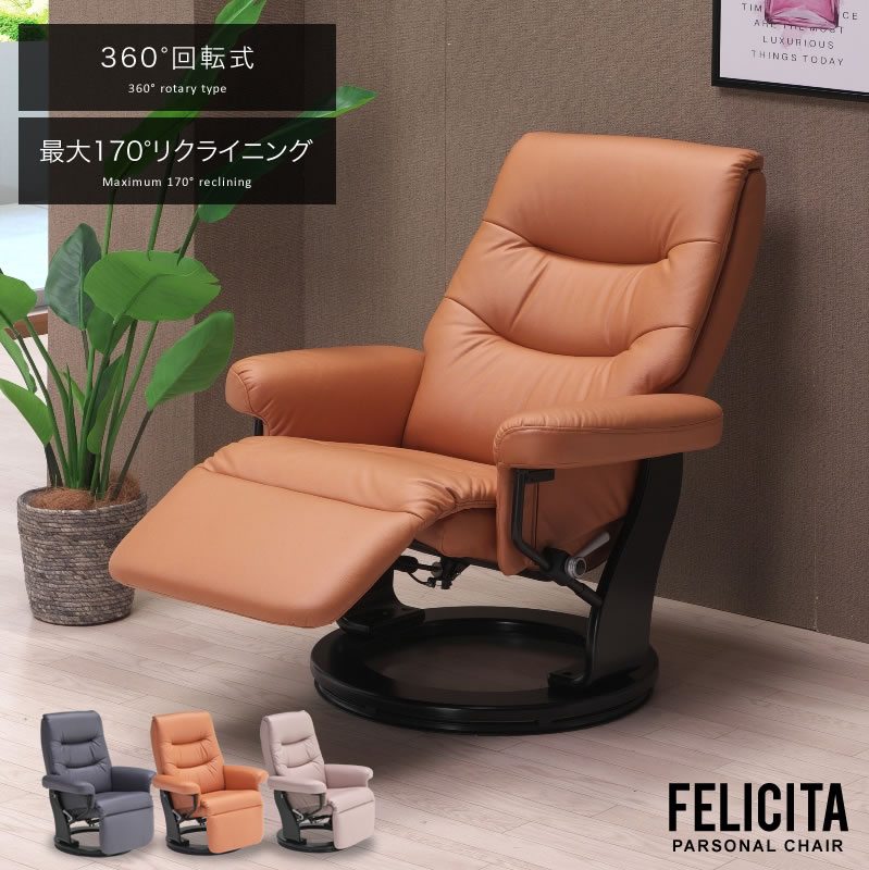 パーソナルチェア リクライニング オットマン内蔵 チェア FELICITA