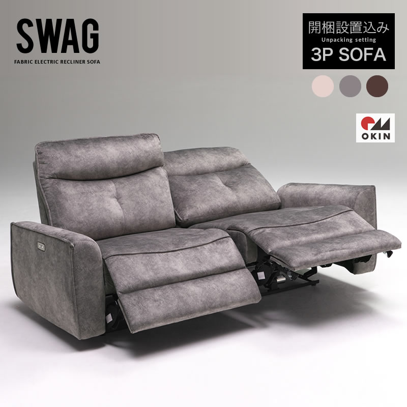 電動ソファ リクライニングソファ 電動ソファ 3P電動ソファ SWAG : ss1157 : 家具インテリアショップ イーグル - 通販 -  Yahoo!ショッピング