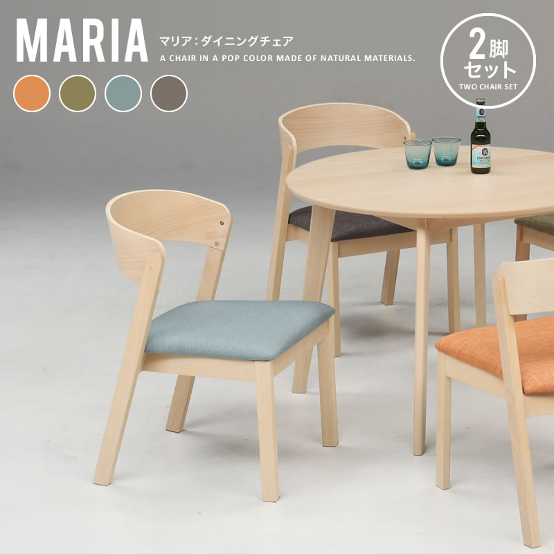 ダイニングチェア 2脚セット 木製 食卓椅子 おしゃれ MARIA : uk1051
