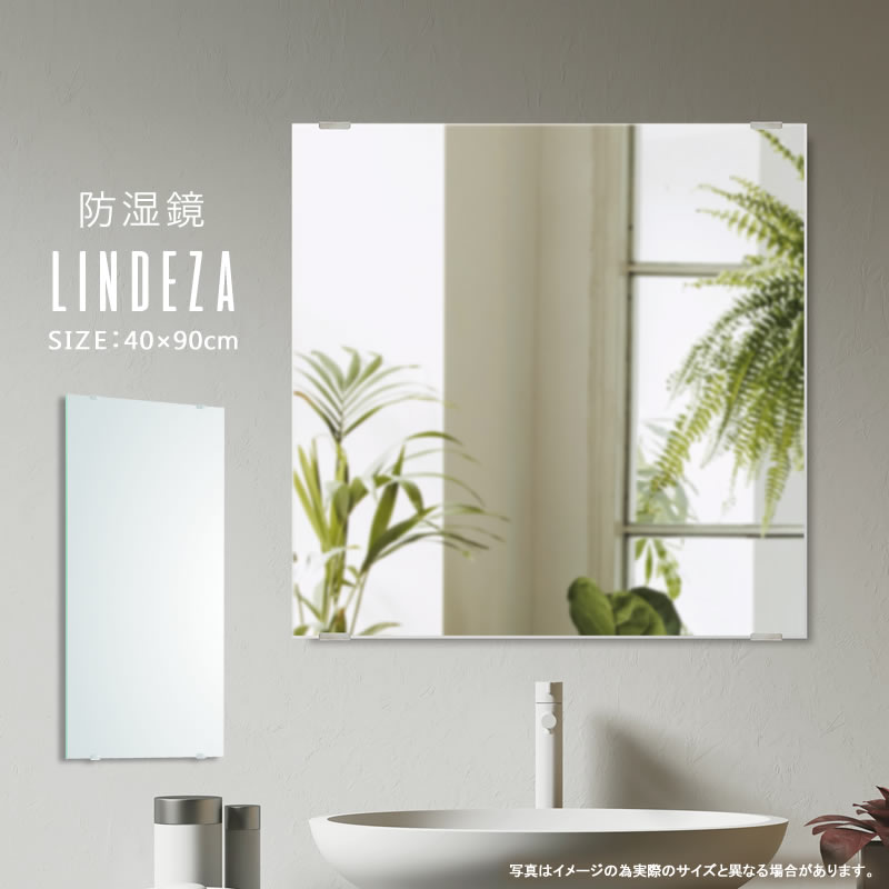防湿鏡 鏡 ミラー LINDEZA 40×90cm :yka368:家具インテリアショップ イーグル 通販 