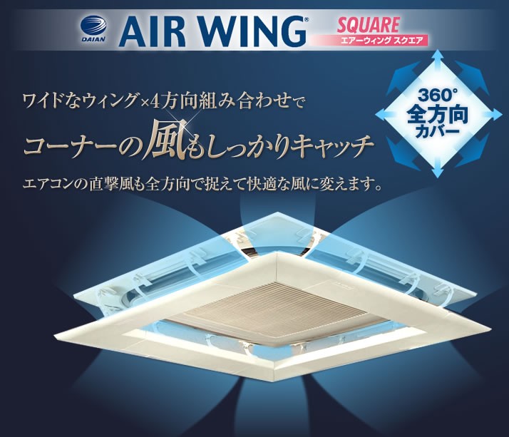 エアコン 風除けカバー 天井 エアコンの風向き AW20-022-01 エアーウィングスクエア(1辺入り) ダイアンサービス