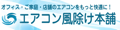 エアコン風除け本舗 ロゴ