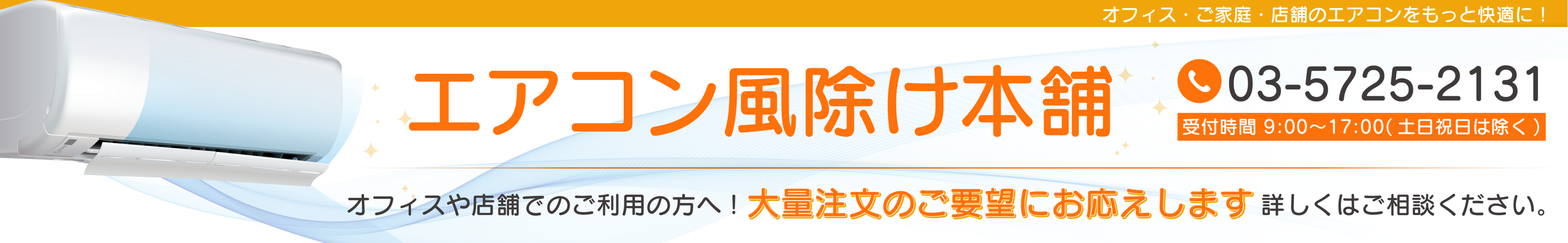 エアコン風除け本舗 ヘッダー画像