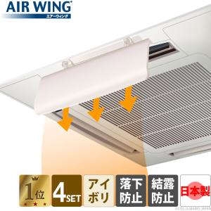 エアコン 風よけ 風除けカバー 天井 風向調整板 業務用 エアーウィングプロ 「4個セット」AW7-021-06