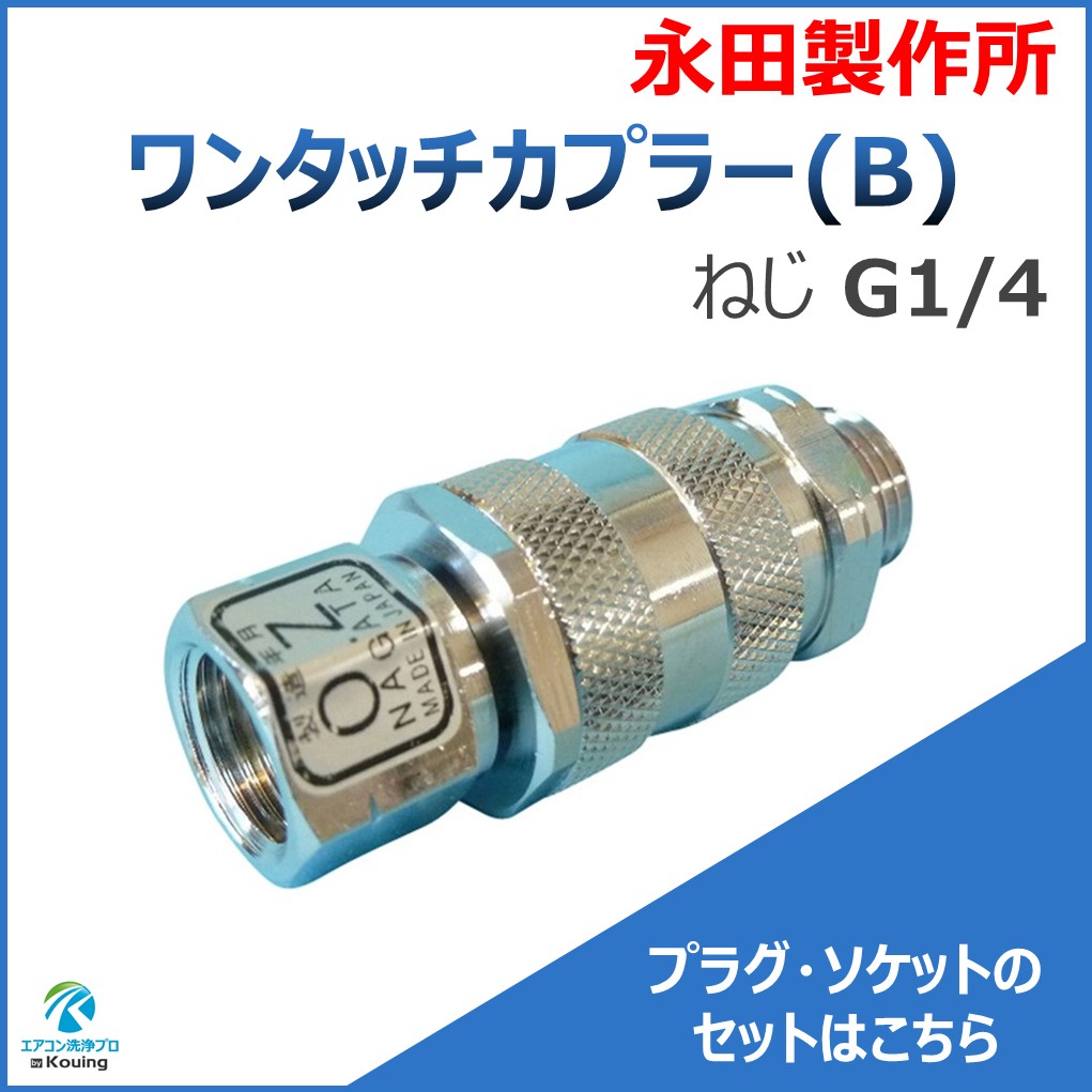ワンタッチカプラー(B)