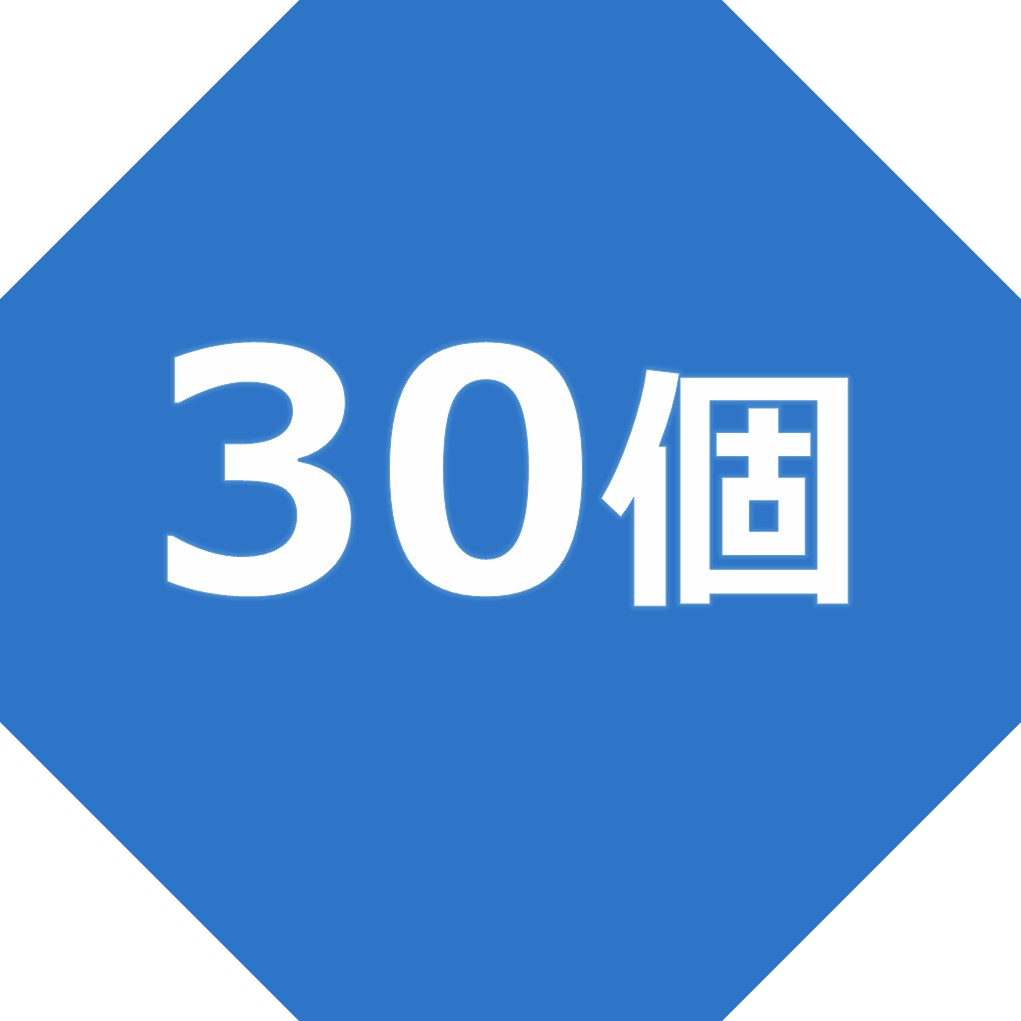 30個入り