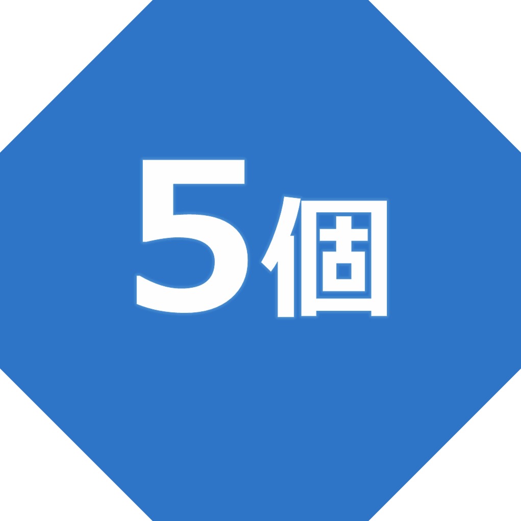 5個入り